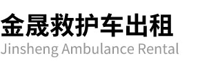 乐安县金晟救护车出租